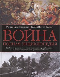 Война. Полная энциклопедия