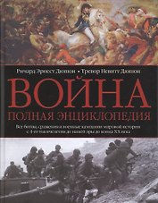 Война. Полная энциклопедия