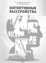 Когнитивные расстройства (м) Парфенов
