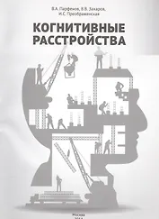 Когнитивные расстройства (м) Парфенов