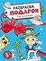 Раскраска-подарок. Для мальчиков - 0
