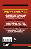 Фабрика отклонений - 1