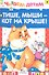 Тише, мыши - кот на крыше - 0