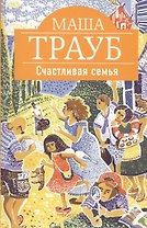 Счастливая семья