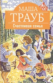 Счастливая семья