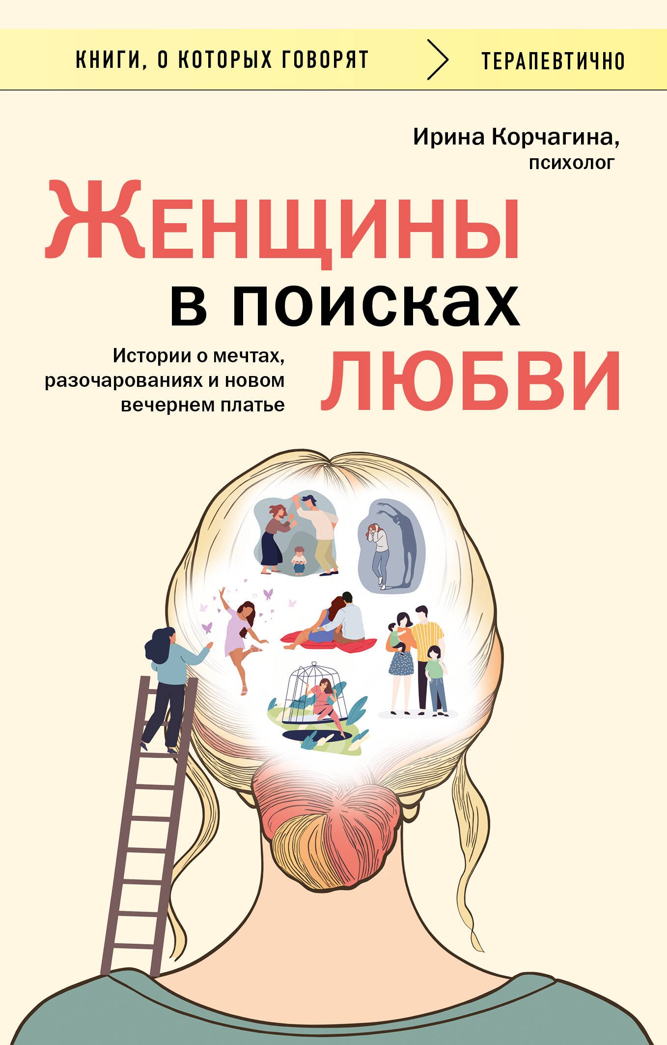 

Женщины в поисках любви. Истории о мечтах, разочарованиях и новом вечернем платье