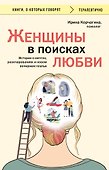 Женщины в поисках любви. Истории о мечтах, разочарованиях и новом вечернем платье - 0