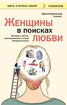 Женщины в поисках любви. Истории о мечтах, разочарованиях и новом вечернем платье