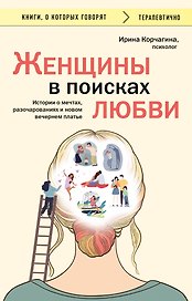 Женщины в поисках любви. Истории о мечтах, разочарованиях и новом вечернем платье