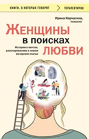 Женщины в поисках любви. Истории о мечтах, разочарованиях и новом вечернем платье