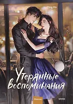 Утерянные воспоминания. Том 2. Новелла