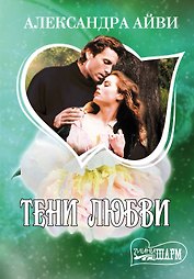 МШ.Тени любви