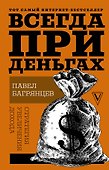 Всегда при деньгах. Стратегия увеличения дохода - 0