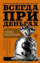 Всегда при деньгах. Стратегия увеличения дохода