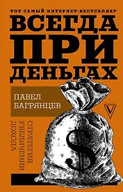 Всегда при деньгах. Стратегия увеличения дохода