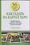 Как гадать на картах Таро - 0