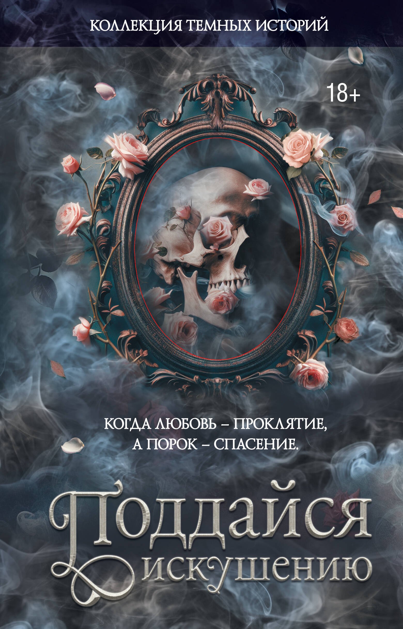 

Коллекция темных историй. Поддайся искушению. Второе издание