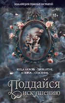 Коллекция темных историй. Поддайся искушению. Второе издание