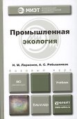 Промышленная экология : учебник для бакалавров - 0