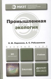 Промышленная экология : учебник для бакалавров