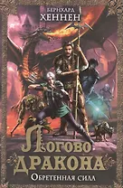 Логово дракона. Обретенная сила: роман