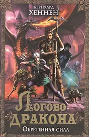 Логово дракона. Обретенная сила: роман