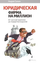 Юридическая фирма на миллион: от частной практики до лидерства на рынке