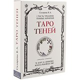 Таро Теней. I часть трилогии Темных иерархий. 78 карт в мешочке, книга-руководство