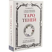 Таро Теней. I часть трилогии Темных иерархий. 78 карт в мешочке, книга-руководство