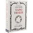 Таро Теней. I часть трилогии Темных иерархий. 78 карт в мешочке, книга-руководство - 0