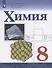 Химия. 8 класс. Учебник для общеобразовательных организаций - 0