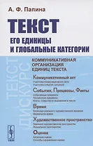 Текст. Его единицы и глобальные категории