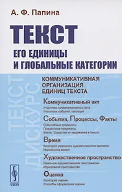 Текст. Его единицы и глобальные категории