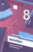 Алгебра. 8 класс. Дидактические материалы - 2