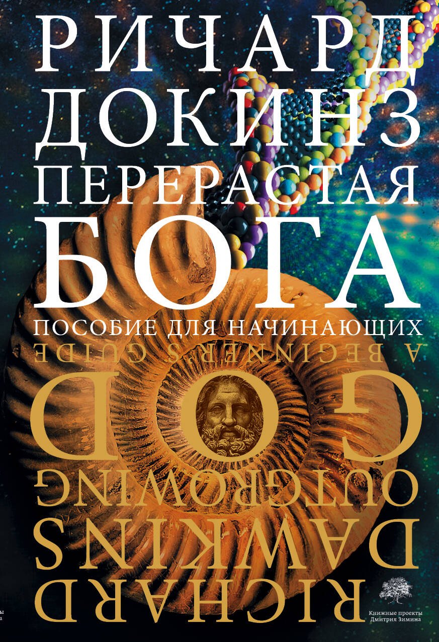 

Перерастая бога
