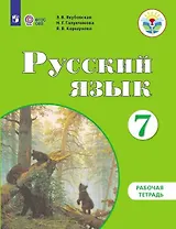 Русский язык. 7 класс. Рабочая тетрадь (для обучающихся с интеллектуальными нарушениями)