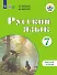 Русский язык. 7 класс. Рабочая тетрадь (для обучающихся с интеллектуальными нарушениями) - 0
