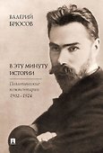 В эту минуту истории. Политические комментарии 1902–1924 - 0