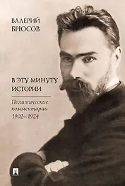 В эту минуту истории. Политические комментарии 1902–1924