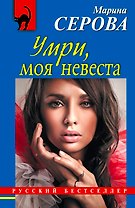 РБм.Умримоя невеста