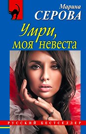 РБм.Умримоя невеста