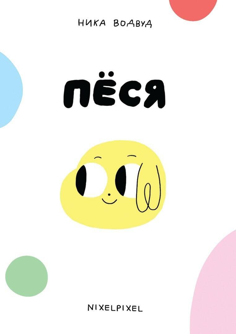 

Пёся