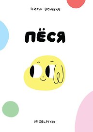 Пёся