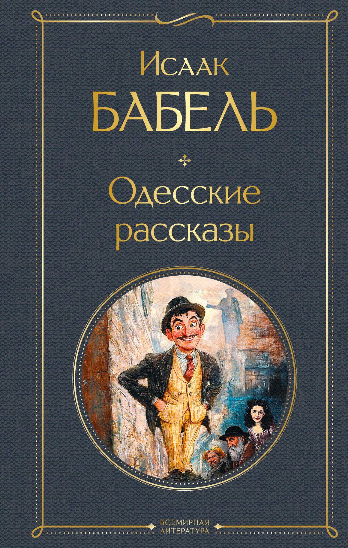 

Одесские рассказы