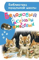 Белолобый. Рассказы о животных