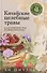 Китайские целебные травы. Классический труд по фармакологии. Классический труд по фармакологии - 0