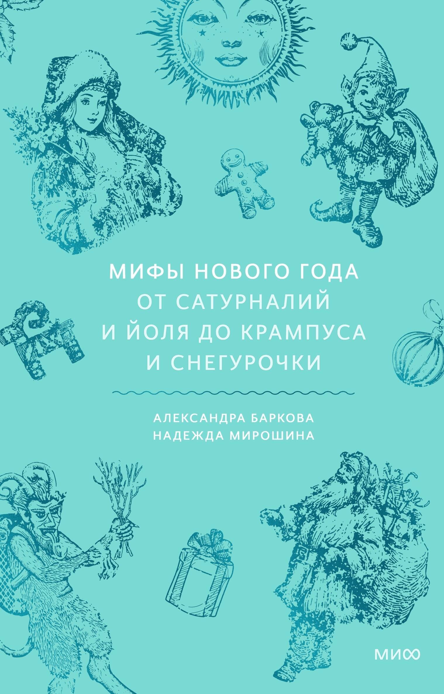 

Мифы Нового года. От сатурналий и Йоля до Крампуса и Снегурочки