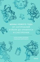 Мифы Нового года. От сатурналий и Йоля до Крампуса и Снегурочки