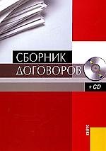 Сборник договоров