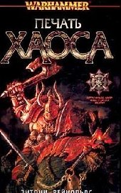 Печать Хаоса